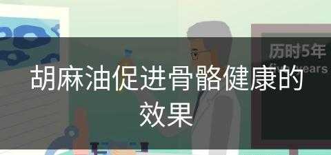 胡麻油促进骨骼健康的效果